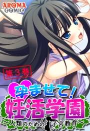 孕ませて！妊活学園 〜人類のための子宮教育〜（３）