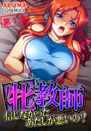 牝教師 〜信じなかったあたしが悪いの？〜（１）