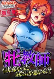 牝教師 〜信じなかったあたしが悪いの？〜（６）