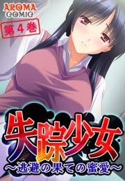 失踪少女 〜逃避の果ての蜜愛〜（４）