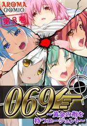０６９ 〜黄金の指を持つエージェント〜（８）