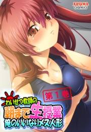 わいせつ教師の朝まで生授業 〜俺のいいなりメス人形〜（１）