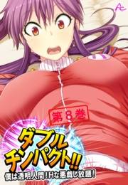 ダブルチンパクト！！ 〜僕は透明人間！Ｈな悪戯し放題！〜（８）