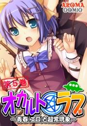 オカルト☆ラブ 〜青春（エロ）と超常現象〜（５）