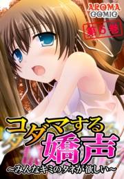 コダマする嬌声 〜みんなキミのタネが欲しい〜（６）