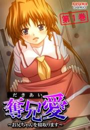 奪兄愛 〜お兄ちゃんを寝取ります〜（１）