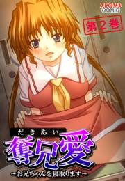 奪兄愛 〜お兄ちゃんを寝取ります〜（２）