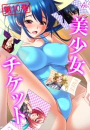 美少女チケット（10）