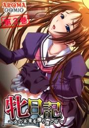 牝日記 〜女の未来を操り堕とせ〜（３）