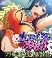 止め、ハメ、孕め！ 〜アプリで生みだせ！欲望タイム〜　（ワイド版）（１）