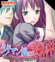 タダマン娘は家出中 〜犯した少女が妹志願！？〜　（ワイド版）（２）