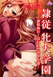 隷従牝犬学園 〜強制執行！囚われた美少女達〜（８）