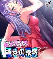 マンコレ 覗きの誘惑　（ワイド版）（１）