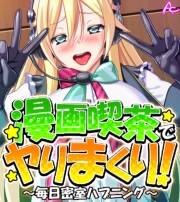 漫画喫茶でヤりまくり！ 〜毎日密室ハプニング〜　（ワイド版）（３）