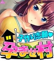 子作り志願・孕ませ村　（ワイド版）（２）