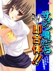 サイレン鳴ったら即合体！！ 〜いつでもどこでも乱痴気騒ぎ〜（１）
