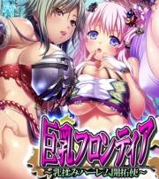 巨乳フロンティア 〜乳揉みハーレム開拓使〜　（ワイド版）（８）