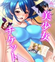 美少女チケット　（ワイド版）（５）