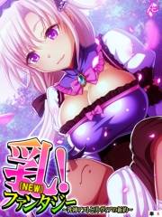 乳（NEW）！ファンタジー 〜乳神アストとリトヴィアの新約〜　（単話）（４）
