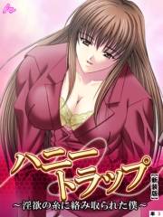 【新装版】ハニートラップ 〜淫欲の糸に絡み取られた僕〜　（単話）（３）
