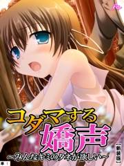 【新装版】コダマする嬌声 〜みんなキミのタネが欲しい〜　（単話）（１）