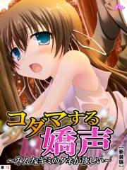 【新装版】コダマする嬌声 〜みんなキミのタネが欲しい〜　（単話）（10）