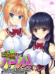 ご近所ハーレム！ 〜徒歩３０秒で爆乳幼馴染たちとイチャハメできる生活！〜（９）