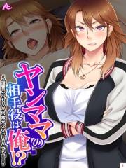 ヤンママの相手役は俺！？ 〜復讐のつもりが何故か2人でAVデビュー〜(1)