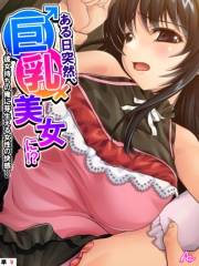 ある日突然、巨乳美女に！？ 〜彼女持ちの俺に芽生える女性の快感〜　（単話）(9)