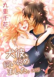 【ラブコフレ】犬彼、飼い始めました。　act.5
