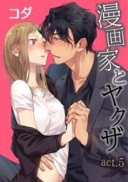【ラブコフレ】漫画家とヤクザ　act.5