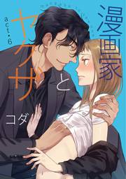 【ラブコフレ】漫画家とヤクザ　act.6