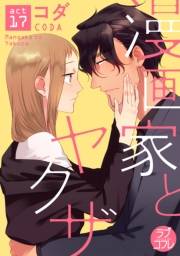 【ラブコフレ】漫画家とヤクザ　act.17