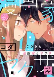 【ラブコフレ】漫画家とヤクザ　act.22