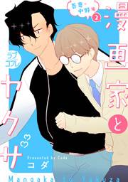 【ラブコフレ】漫画家とヤクザ act.27 番外 吾妻・中野編