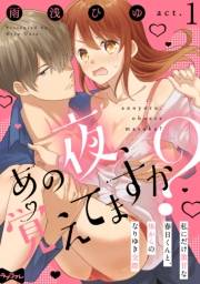 【ラブコフレ】あの夜、覚えてますか？〜私にだけ激甘な春日くんと、体からのなりゆき交際〜 act.1