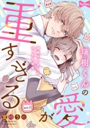 【ラブコフレ】瑞樹くんの愛が重すぎる 〜溺愛ドクターのエッチな秘密〜 act.11