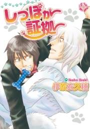 しっぽが証拠〜第1話〜【分冊版第01巻】