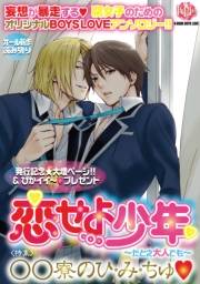恋せよ少年〜たとえ大人でも〜 vol.1