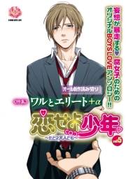 恋せよ少年〜たとえ大人でも〜 vol.5