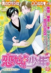 恋せよ少年〜たとえ大人でも〜 vol.6