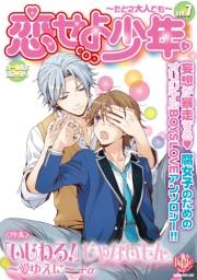 恋せよ少年〜たとえ大人でも〜 vol.7