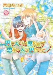 思う人には思われず 思わぬ人に思われて〜タジンとフライパン〜【分冊版第04巻】