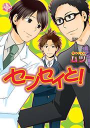 センセイと！〜先生こっち向いて！〜【分冊版第01巻】