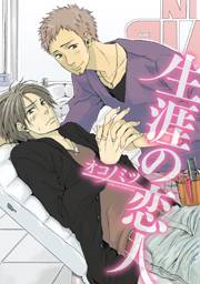 生涯の恋人〜失くした言葉〜【分冊版第01巻】