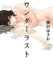 ワンダーラスト〜第３話ノンちゃんのいちばん長い夏。〜【分冊版第03巻】
