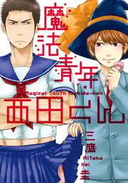 魔法青年西田くん〜カニたちの逆襲編〜【分冊版第03巻】