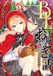 BLおとぎ話〜乙女のための空想物語〜1