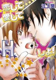 恋して愛してHしよ！〜ビター・スウィート・キス〜【分冊版第04巻】