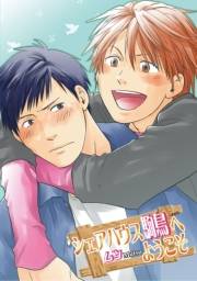シェアハウス駒鳥へようこそ〜まだ大人じゃない〜【分冊版第07巻】